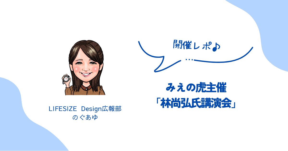 みえの虎主催「林尚弘氏講演会」開催レポート
