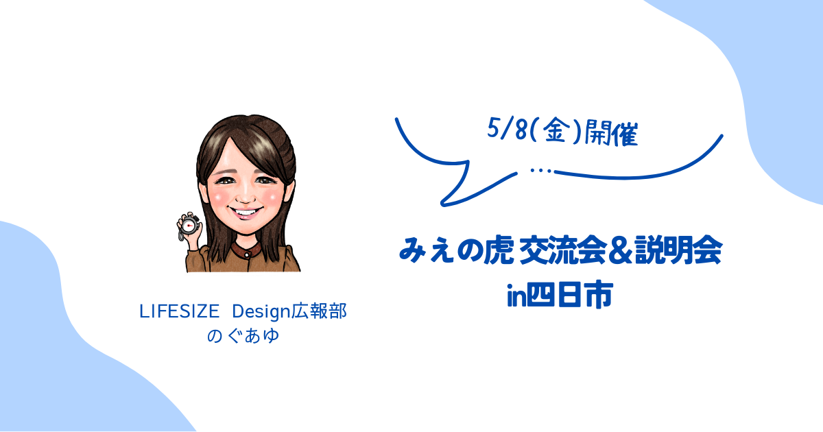 【5月8日開催】みえの虎 交流会＆説明会 in 四日市