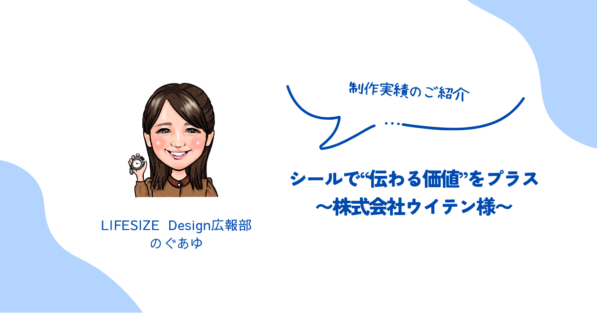 シールで“伝わる価値”をプラス〜株式会社ウイテン様〜