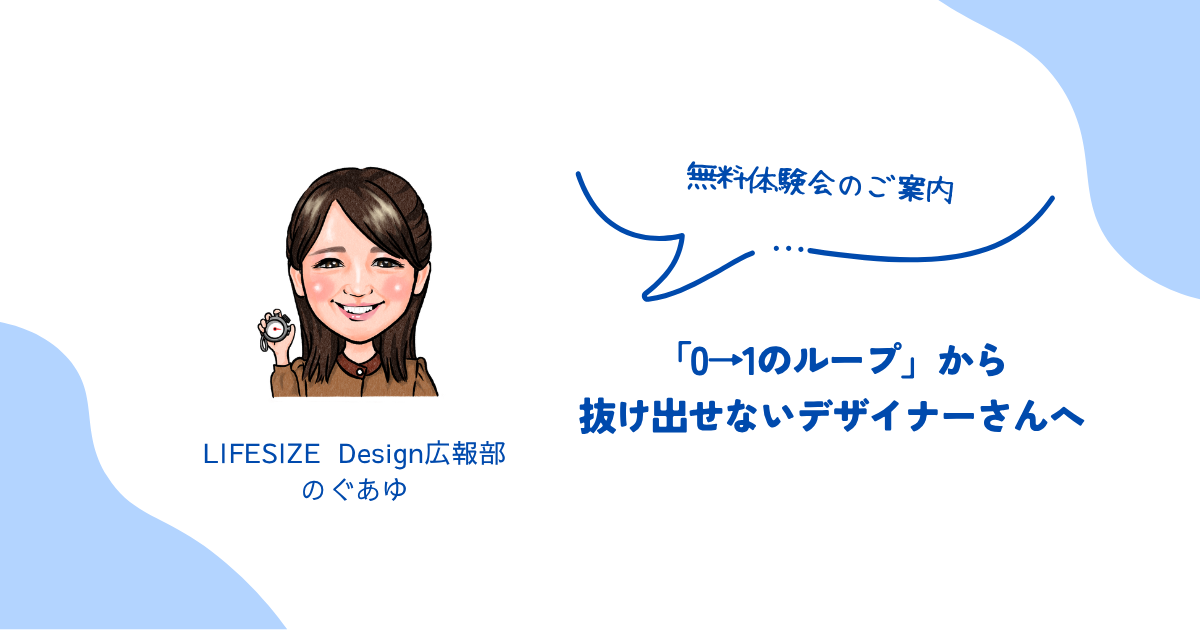【無料体験会のご案内】「0→1のループ」から抜け出せないデザイナーさんへ