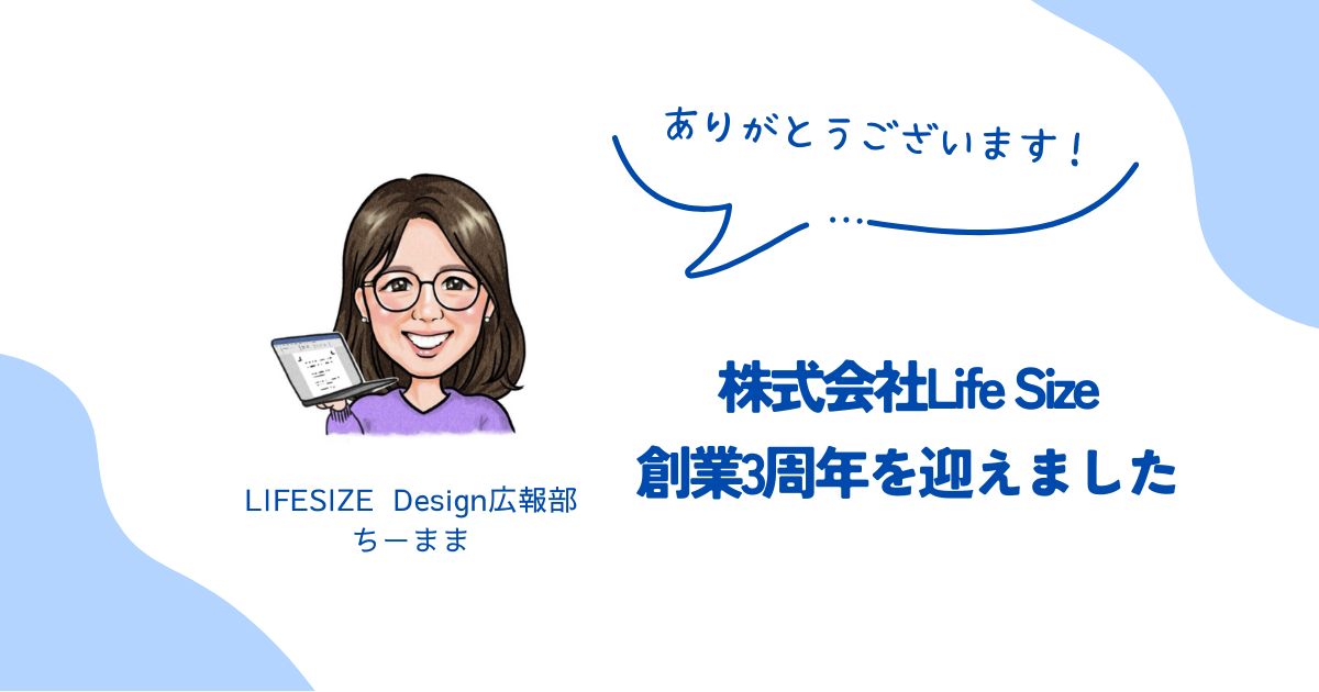 株式会社LifeSize、創業3周年を迎えました