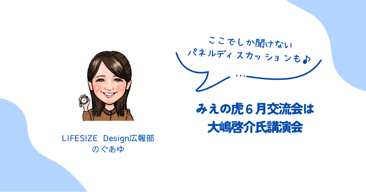みえの虎 6月交流会は、大嶋啓介さんをお迎えします！