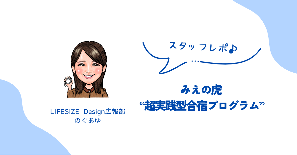 みえの虎合宿1期 DAY8 開催レポート