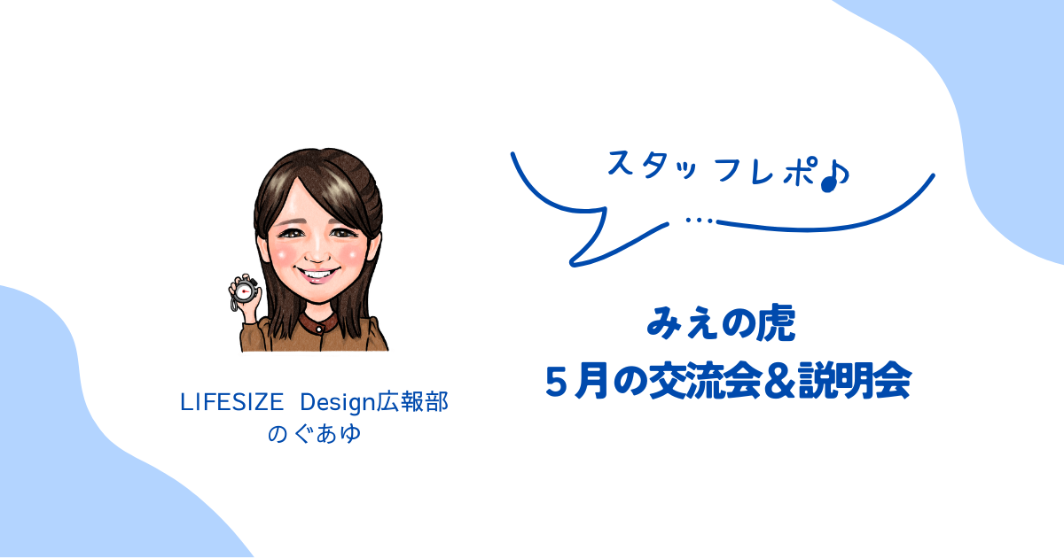 5/8(金) みえの虎交流会＆説明会スタッフレポ