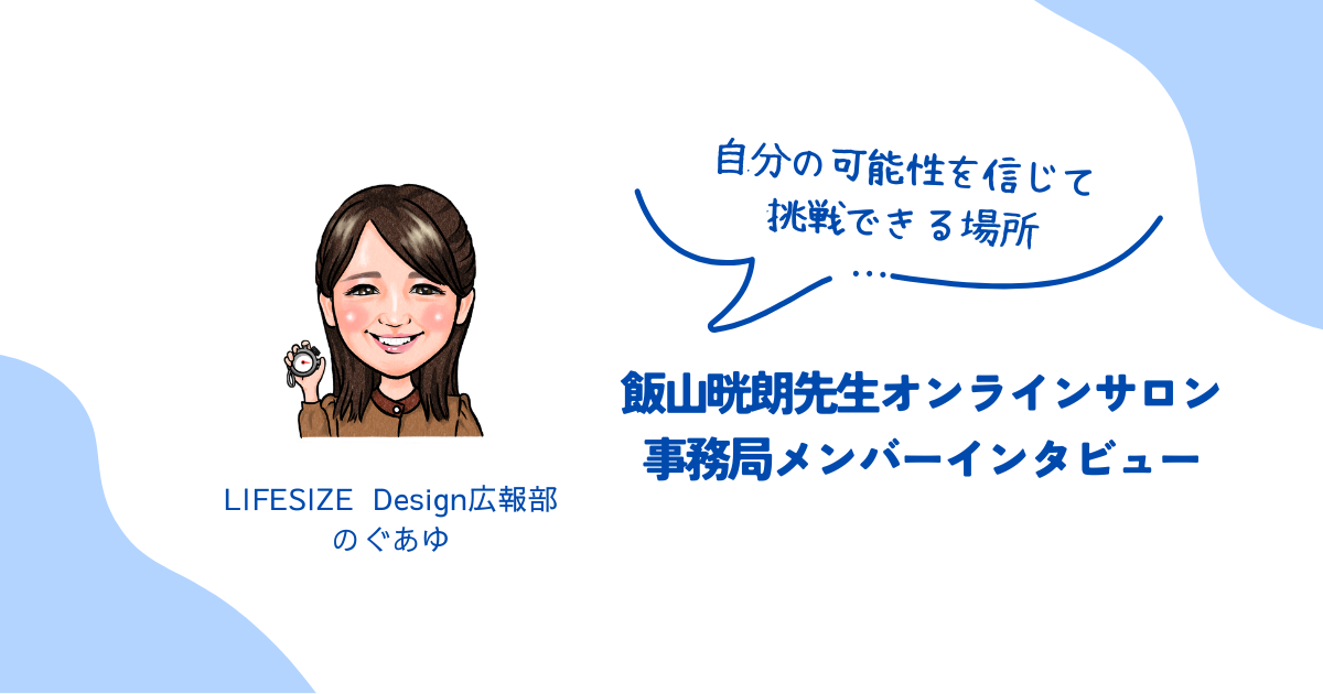 自分の可能性を信じて挑戦できる場所「飯山晄朗先生オンラインサロン」事務局メンバーにインタビュー！