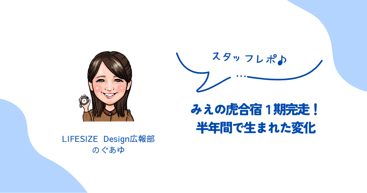 【スタッフレポ】みえの虎合宿１期完走！半年間で生まれた変化