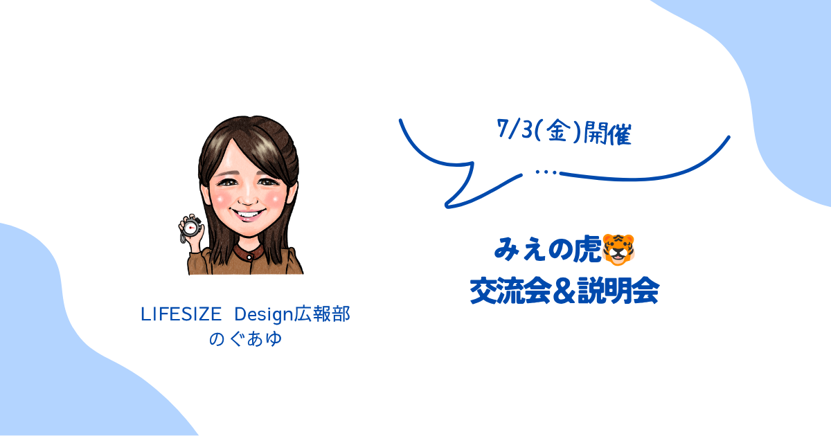 【2026年7月開催】みえの虎交流会＆説明会のお知らせ