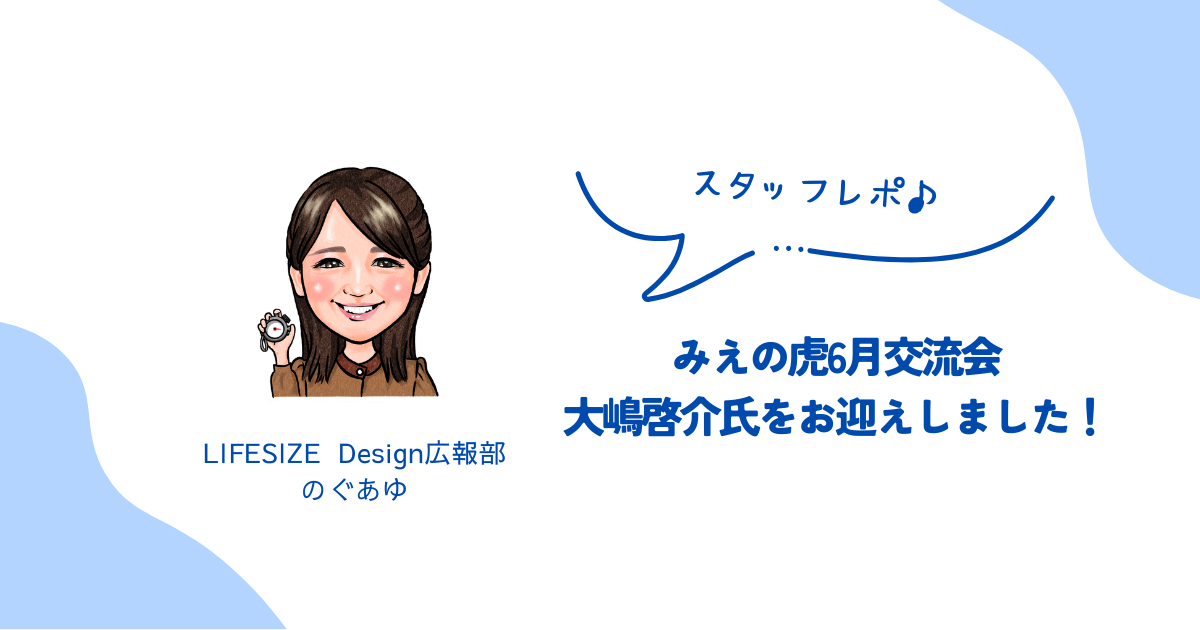 【6月みえの虎交流会スタッフレポ】大嶋啓介氏をお迎えしました！