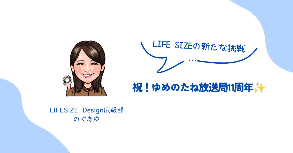 祝！ゆめのたね放送局11周年✨そして新たな挑戦へ