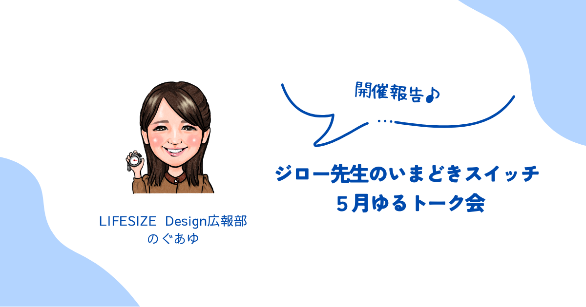 【開催報告】ジロー先生のいまどきスイッチ ５月ゆるトーク会