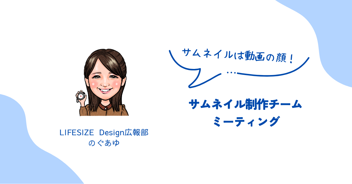 サムネイルは動画の顔｜サムネイル制作チームミーティング