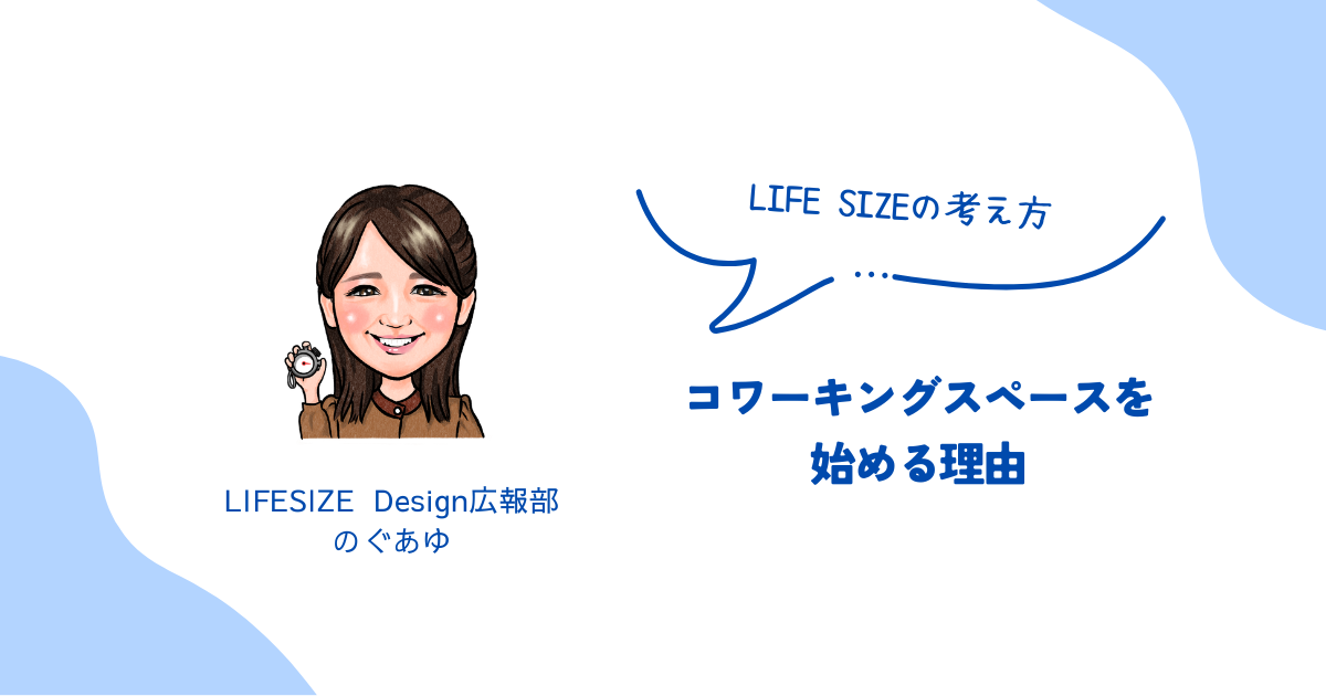 【LIFE SIZEの考え方】LIFE SIZEがコワーキングスペースを始める理由