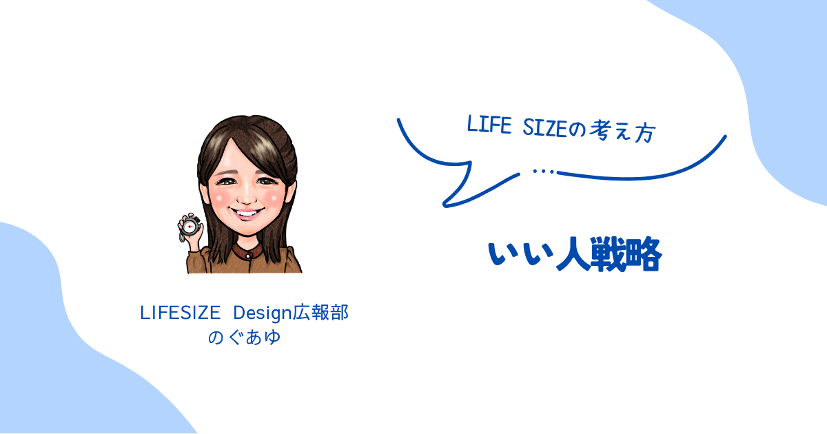 【LIFE SIZEの考え方】いい人戦略