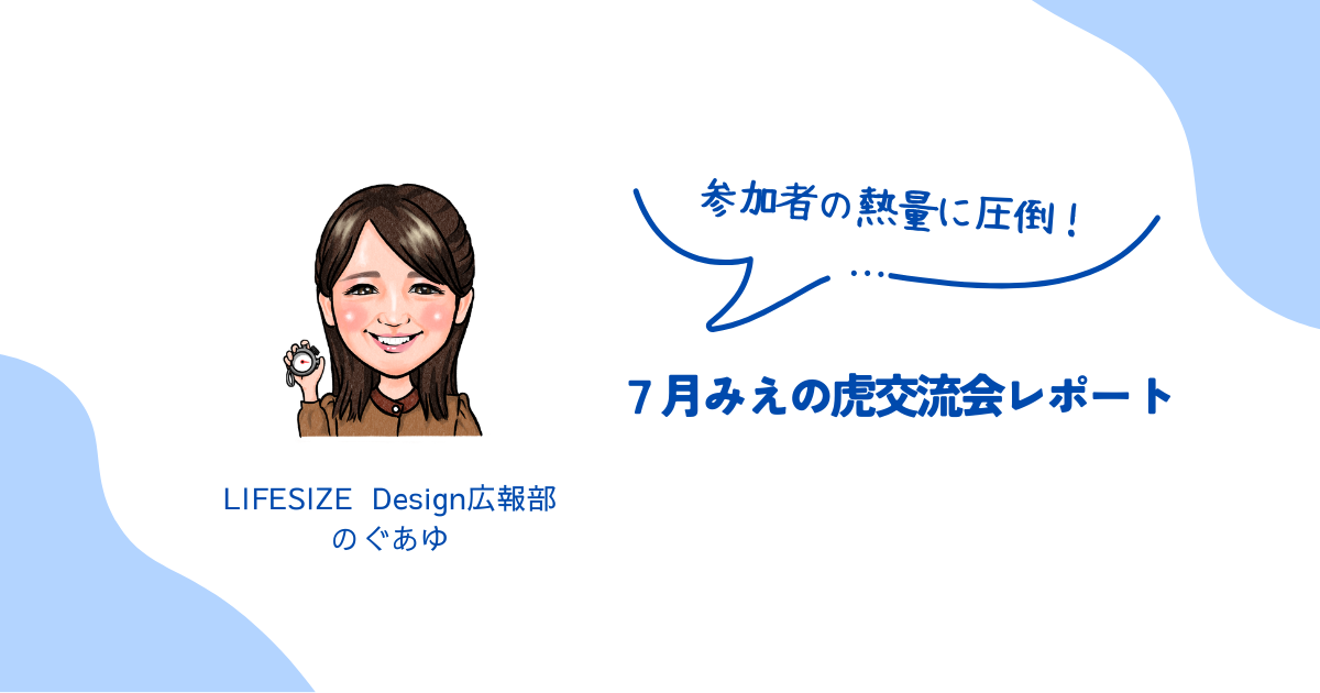 参加者の熱量に圧倒！7月みえの虎交流会レポート🐯