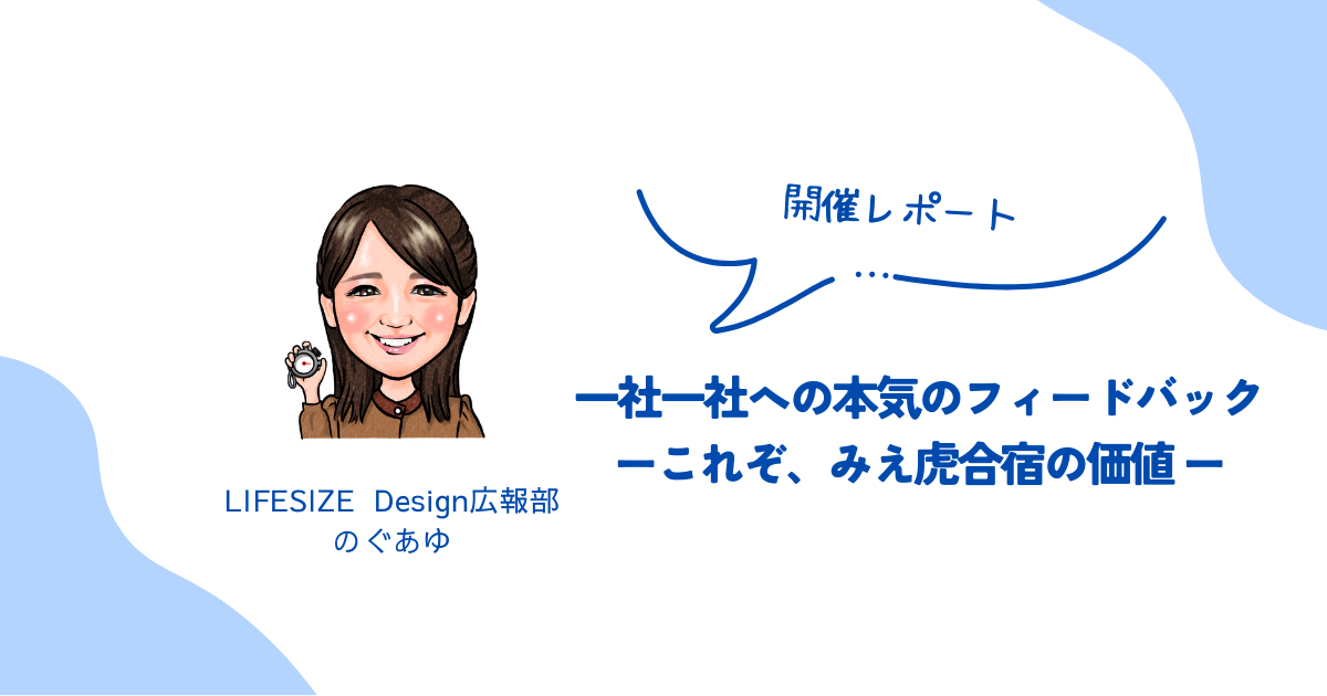 一社一社への本気のフィードバックーこれぞ、みえ虎合宿の価値 ー