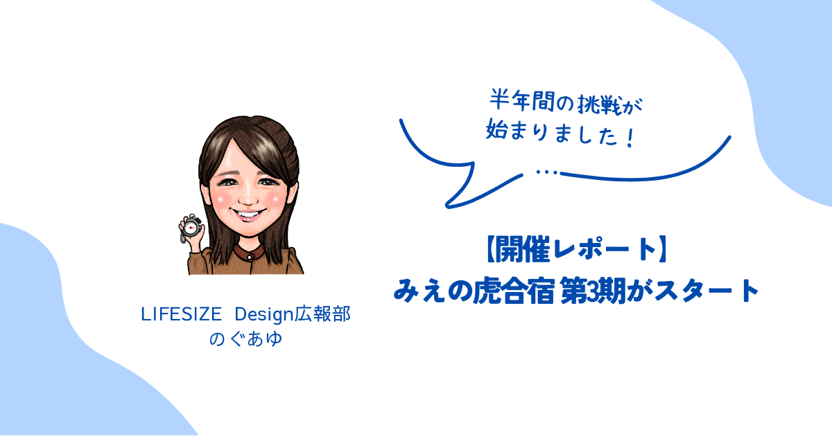 【開催レポート】みえの虎合宿 第3期がスタート！半年間の挑戦が始まりました