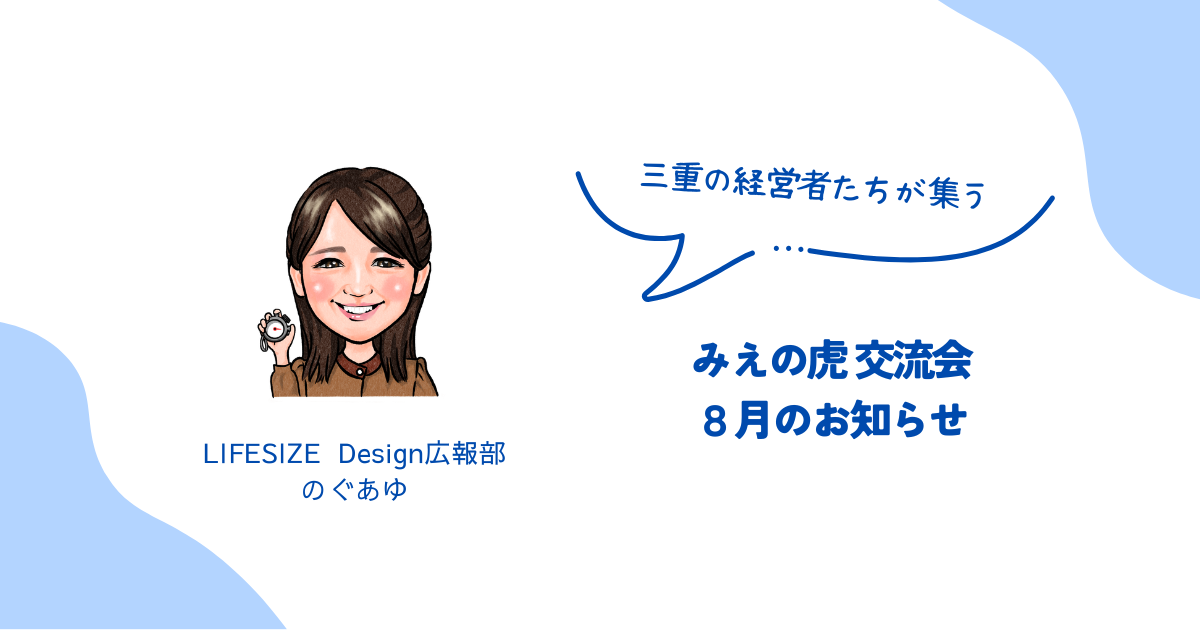 2026年8月 みえの虎交流会 開催のお知らせ