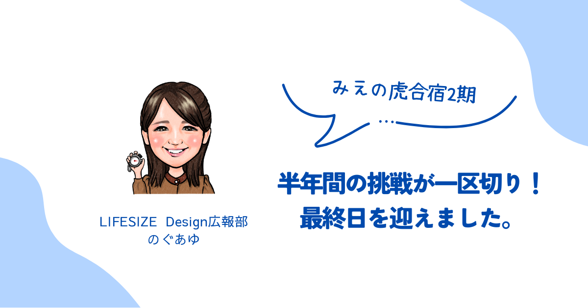 みえの虎合宿2期、半年間の挑戦が一区切り！最終日を迎えました。
