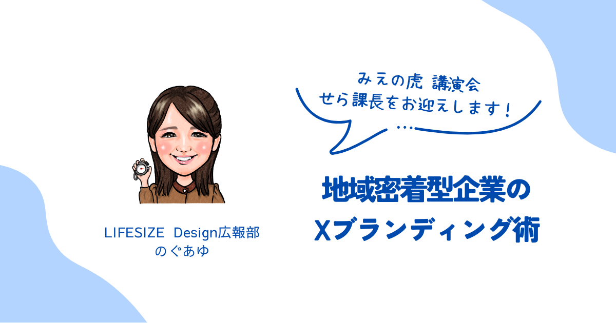 【みえの虎講演会】「社長の人柄」が最強の武器になる！地域密着型企業のXブランディング術