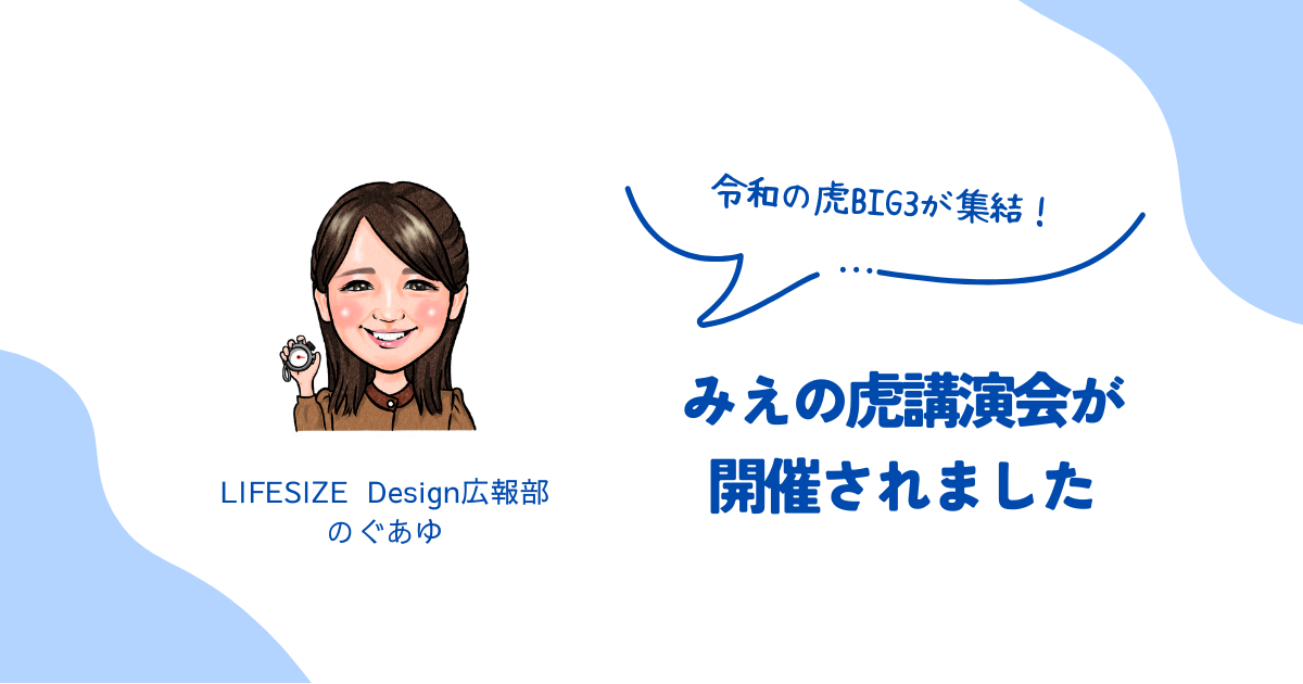【令和の虎BIG3が集結】みえの虎講演会が開催されました！