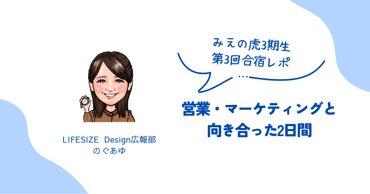【みえの虎3期生 第3回合宿レポ】営業・マーケティングと向き合った2日間