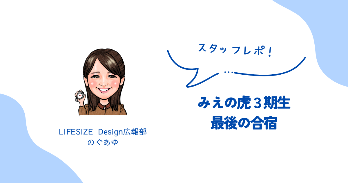 みえの虎3期生、最後の合宿。スタッフレポ！