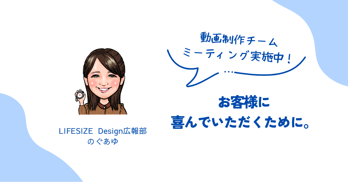 お客様に喜んでいただくために。動画制作チームミーティング実施中！