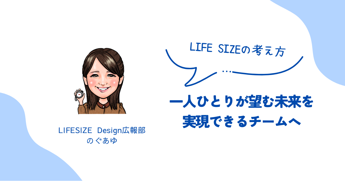 【LIFE SIZEの考え方】一人ひとりが望む未来を実現できるチームへ
